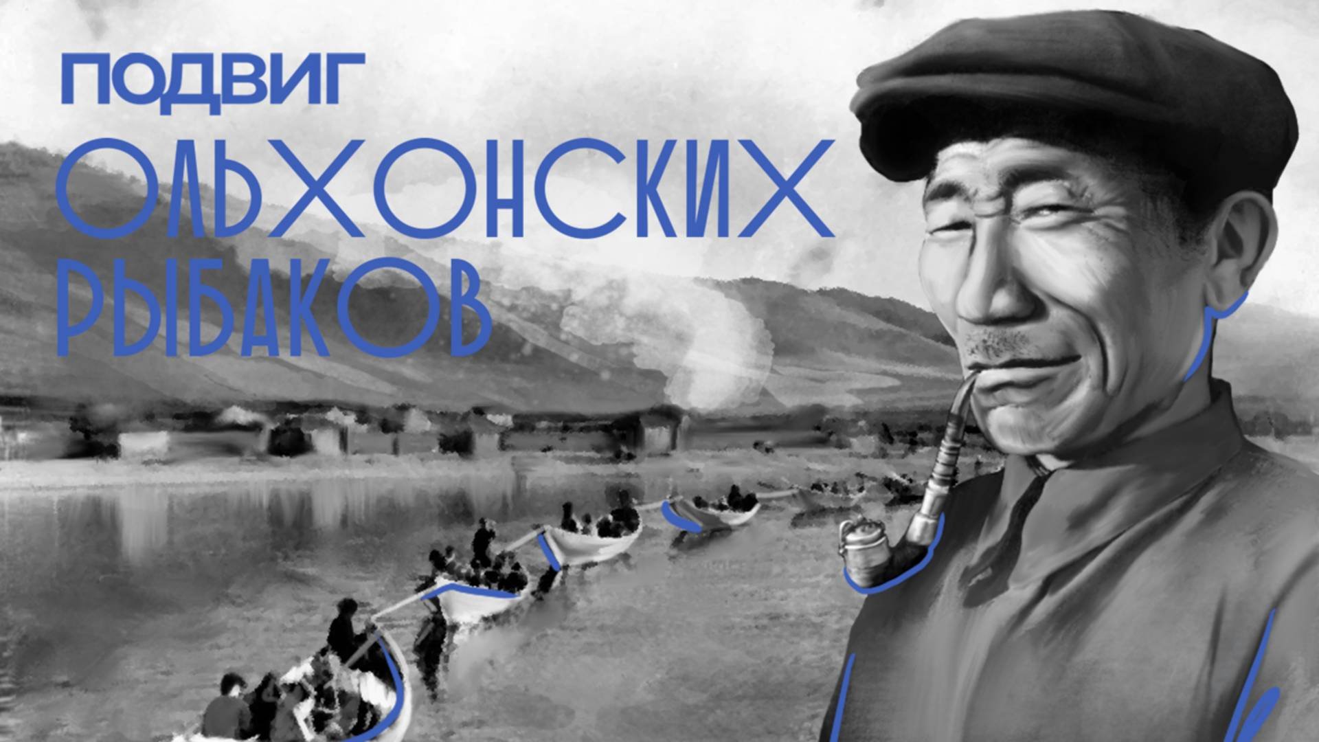8. Подвиг ольхонских рыбаков