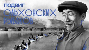 8. Подвиг ольхонских рыбаков