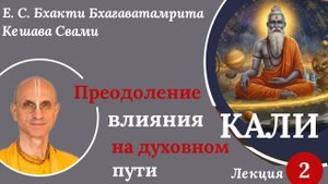 Преодоление влияния Кали на духовном пути / Лекция 2 / ББ Кешава Свами.