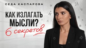 Почему вас не понимают? / Простая инструкция, как красиво и ясно выражать мысли