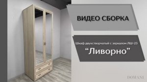 Видео сборка. Спальня Ливорно. Шкаф 2-х створчатый с зеркалом ЛШ-23.