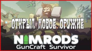NIMRODS: GunCraft Survivor ОТКРЫЛ НОВОЕ ОРУЖИЕ