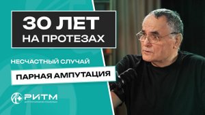 30 ЛЕТ НА ПРОТЕЗАХ. ПАРНАЯ АМПУТАЦИЯ. НЕСЧАСТНЫЙ СЛУЧАЙ.