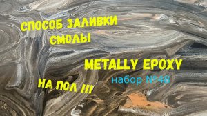 Набор #48. Способ нанесения и заливки эпоксидного пола Metally epoxy.