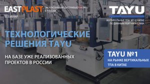 Вебинар "Технологические решения TAYU на базе уже реализованных проектов в России"