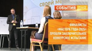 Финалисты «Мастера года-2025» прошли заключительное испытание