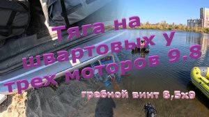 Тяга на швартовых у трех моторов 9.8, в том числе и 4Т, с гребным винтом 8,5х9.