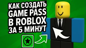 Как создать Game Pass в Roblox за 5 минут | Пошаговая инструкция