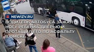 Водитель автобуса зажал ногу ребёнка дверью и протащил его по асфальту в Омске
