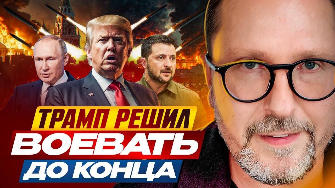 Трамп решил воевать до конца - Анатолий Шарий