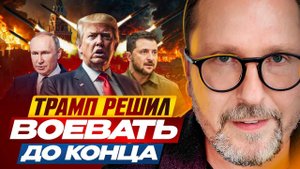 Трамп решил воевать до конца - Анатолий Шарий