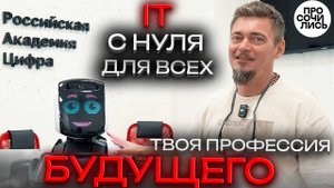 Новая профессия в IT для детей и взрослых с нуля ➤Академия Цифра ➤работа в Краснодаре 🔵Просочились