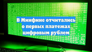 В Минфине отчитались о первых платежах цифровым рублем