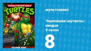 Черепашки-мутанты-ниндзя 9 сезон 8 серия (мультсериал, 1995)