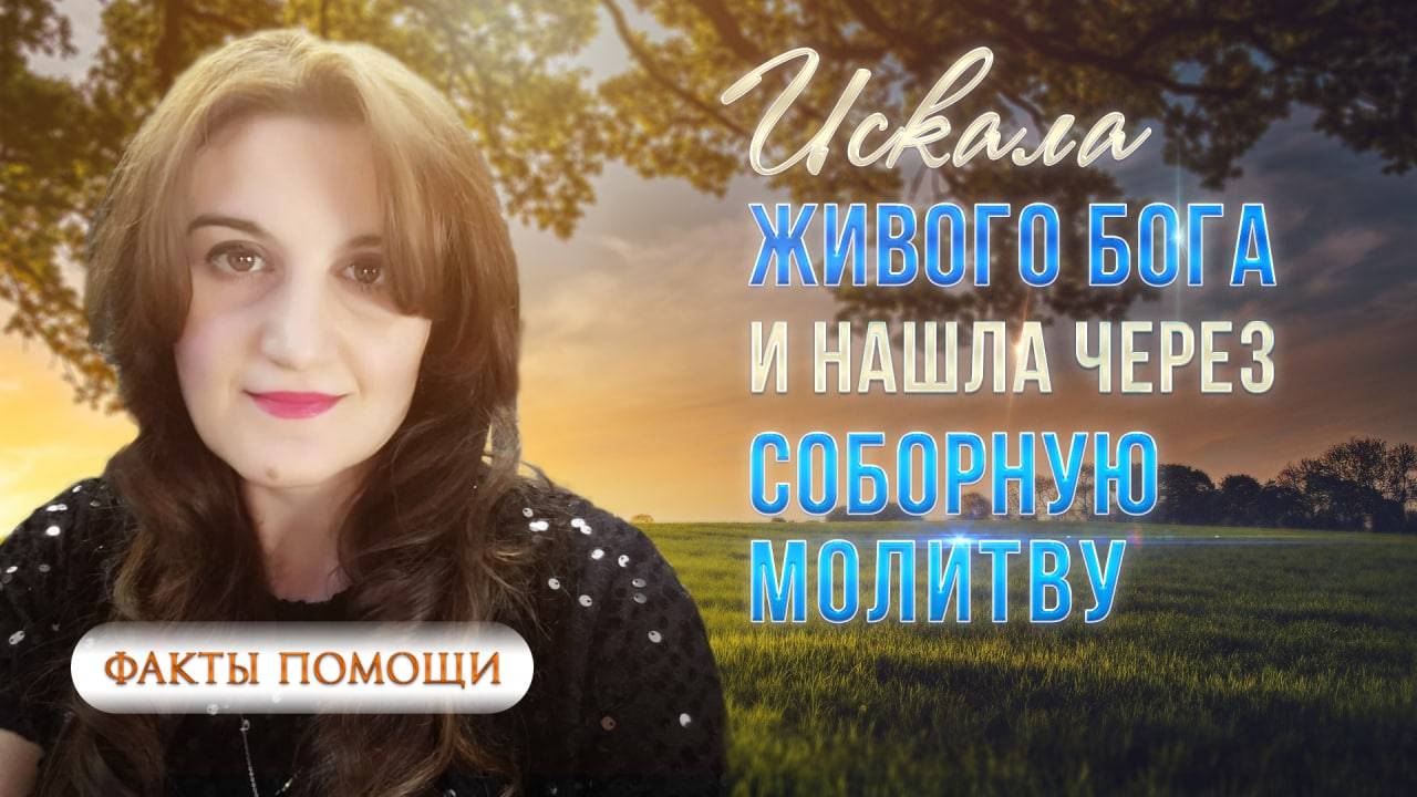 «-Я просила Бога лишить меня жизни…» О молитве по соглашению