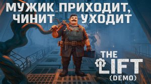 МУЖИК ПРИХОДИТ, ЧИНИТ И УХОДИТ | The Lift (demo) #1#nelogames