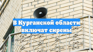 В Курганской области включат сирены