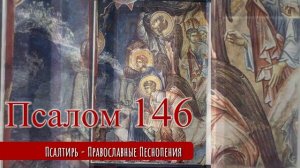 Псалом 146