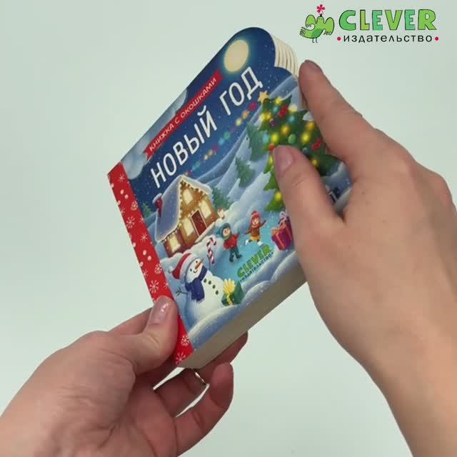 Книжка с окошками. Новый год1 смотреть онлайн