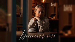Юлия Беретта - Бессонная ночь