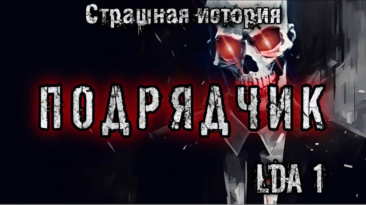ПОДРЯДЧИК. Аудиокнига. Мистика. История на ночь