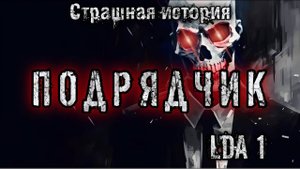ПОДРЯДЧИК. Аудиокнига. Мистика. История на ночь
