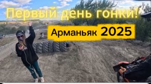Железо 1-й день.Арманьяк 2025.