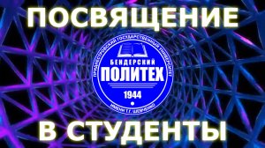 01.10.2025 - Посвящение в студенты