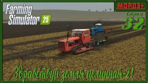 🟢 Farming Simulator 25 🟢 Земля целинная 2🔴 №29 на русской технике