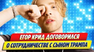 Егор Крид договорился о сотрудничестве с сыном Трампа 🔥 Новости Шоу-Бизнеса