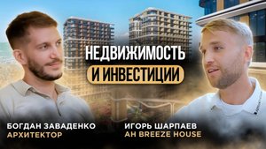 Подкаст Недвижимость и Инвестиции? I Архитектор Богдан Заваденко