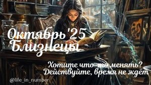 БЛИЗНЕЦЫ ♊ ВАШ ОКТЯБРЬ 🍁