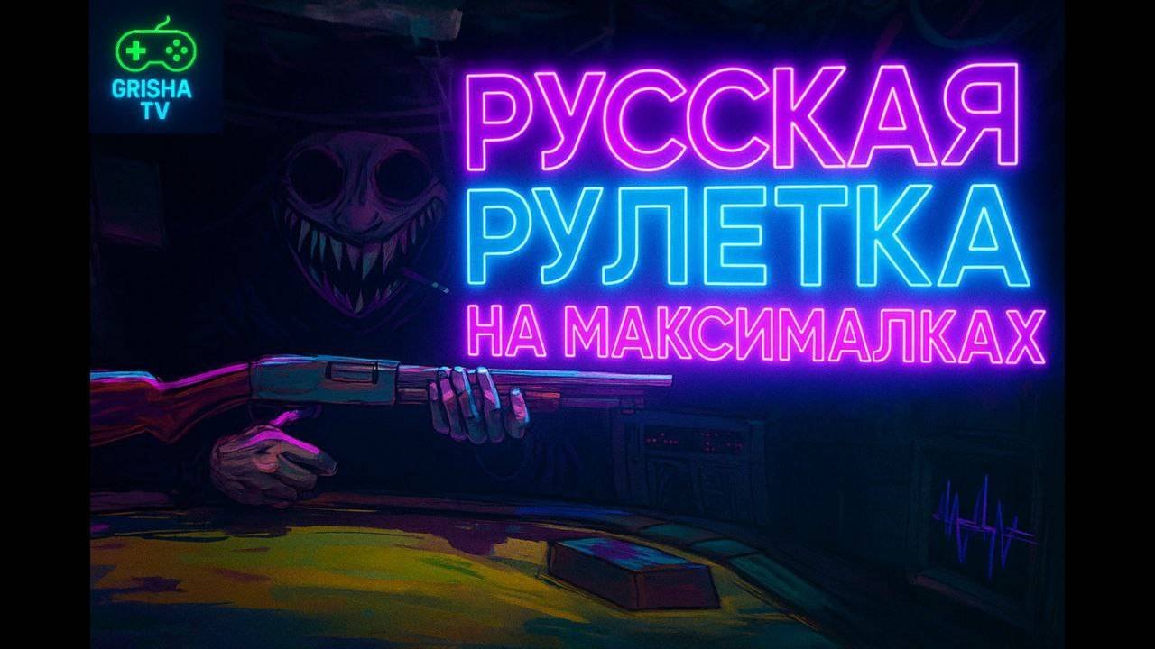 Buckshot Roulette #4 — Русская рулетка на максималках
