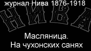Масляница.На чухонских санях. описание журнал Нива 1876-1918