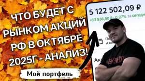 Октябрь 2025г может стать переломным для рынка акций РФ по 4 причинам!