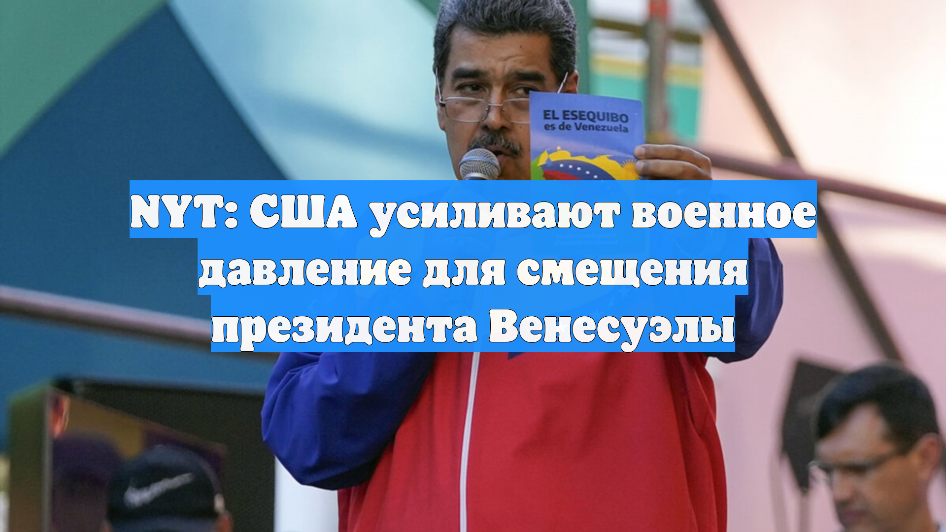 NYT: США усиливают военное давление для смещения президента Венесуэлы