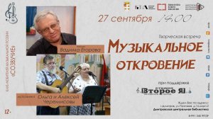 Концерт "Музыкальное откровение" 25.09.2025 Дмитровская библиотека