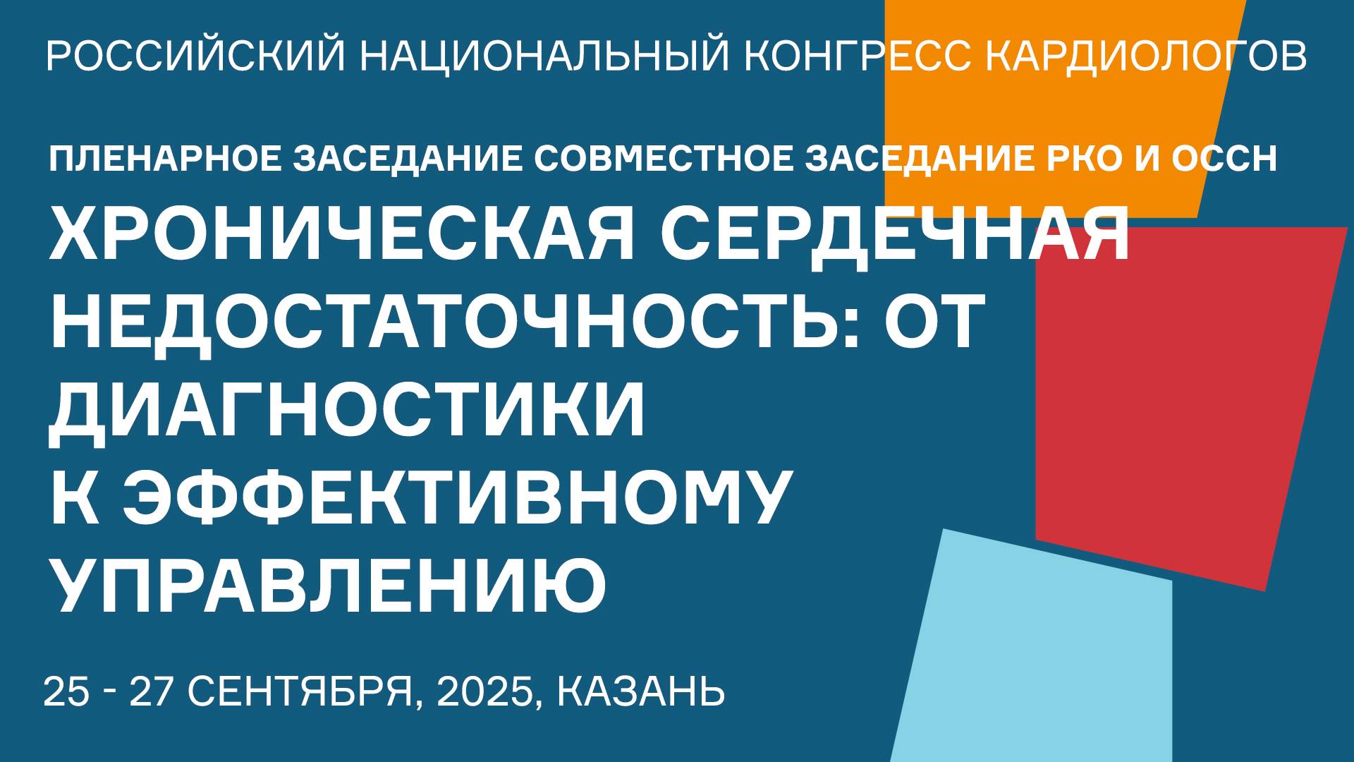 СОВМЕСТНОЕ ЗАСЕДАНИЕ РКО И ОССН «ХРОНИЧЕСКАЯ СЕРДЕЧНАЯ НЕДОСТАТОЧНОСТЬ ОТ ДИАГНОСТИКИ К ЭФФЕКТИВНОМУ