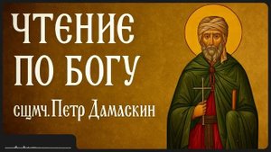 ЧТЕНИЕ ПО БОГУ _ сщмч. Петр Дамаскин