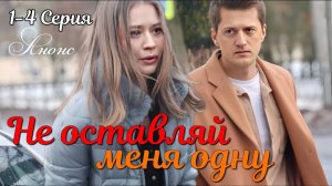 Не оставляй меня одну 1 2 3 4 серия (сериал 2025 анонс)
