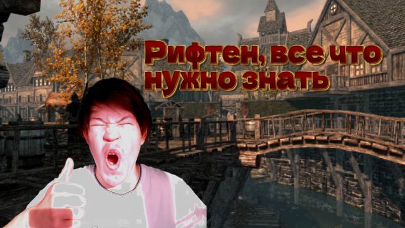 Рифтен, все что про него нужно знать