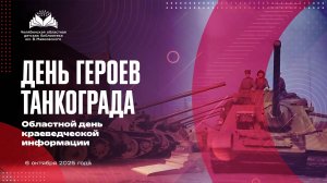 Областной день краеведческой информации «День героев Танкограда»