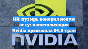 ИИ-пузырь покорил новую веху: капитализация Nvidia превысила $4,5 трлн