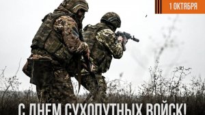 "Сухопутные войска: победа будет за нами!" - 2025