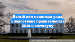 Белый дом подписал указ о подготовке правительства США к шатдауну
