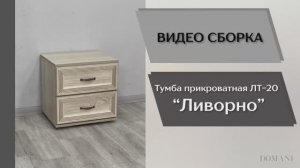 Видео сборка. Спальня Ливорно. Тумба прикроватная ЛТ-20.
