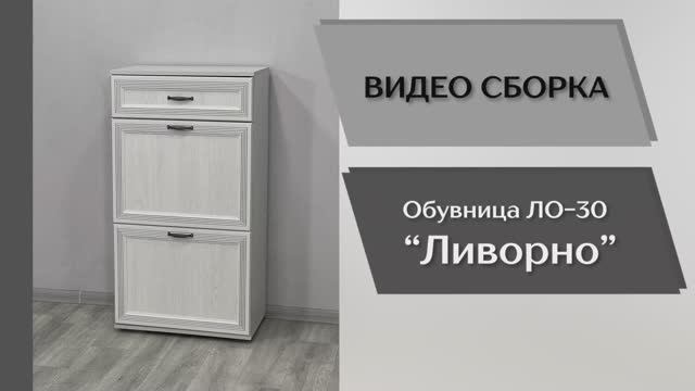 Видео сборка. Прихожая Ливорно. Обувница ЛО-30.