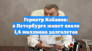 Гериатр Кабанов: в Петербурге живет около 1,4 миллиона долголетов