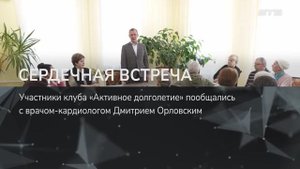 СЕРДЕЧНАЯ ВСТРЕЧА