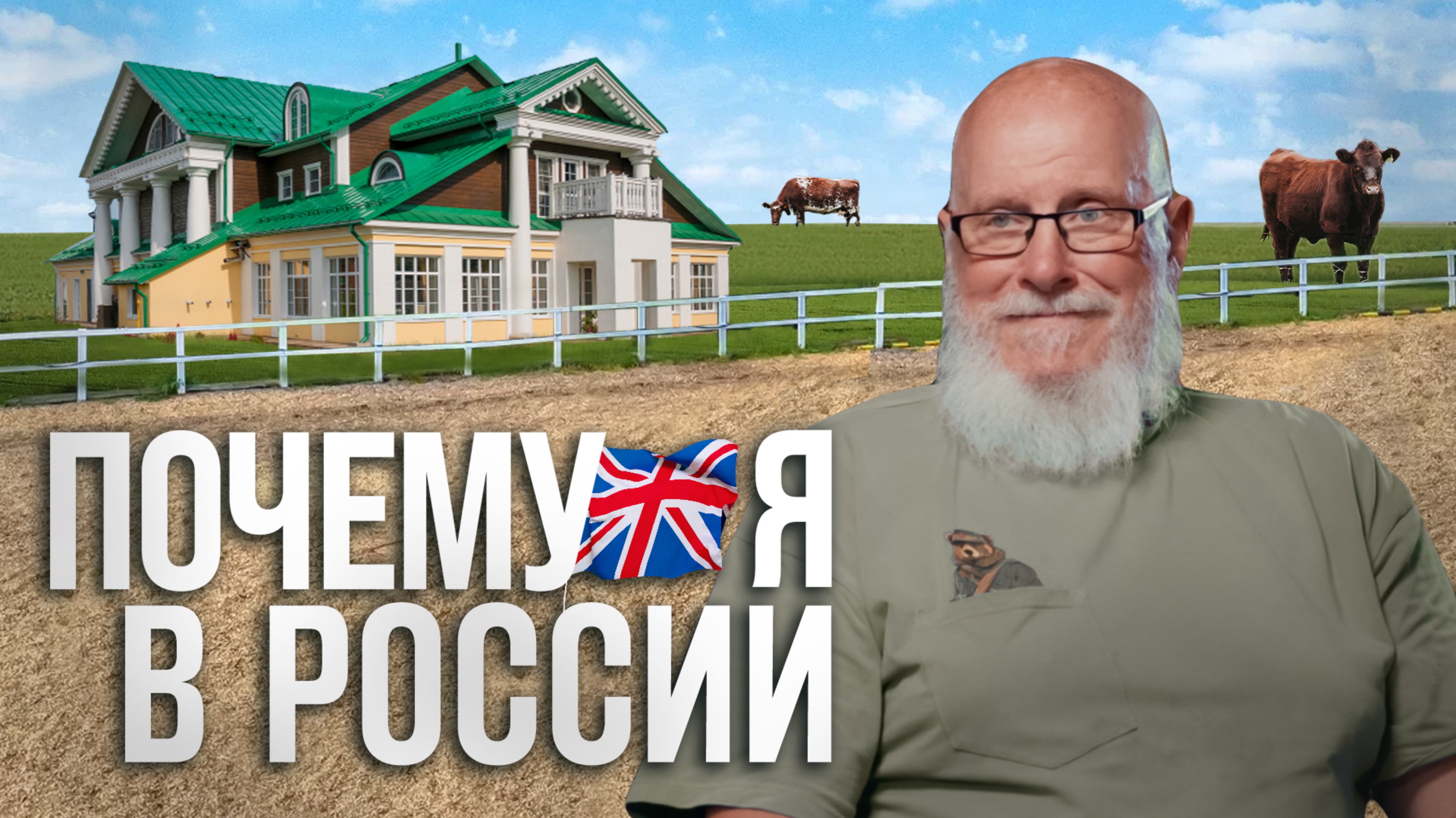 Ставка на Россию: англичанин Джон Кописки создал ферму мечты